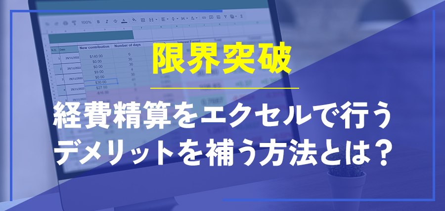 経費精算をエクセルで行うデメリットを補う方法とは？