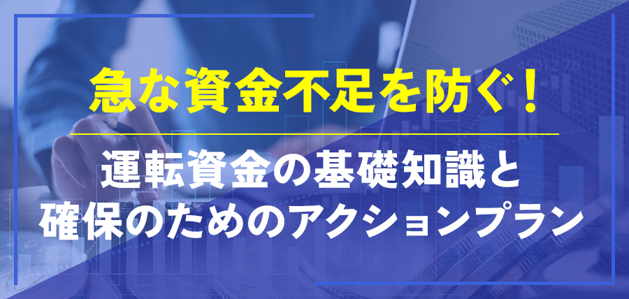 急な資金不足を防ぐ！運転資金の基礎知識と確保のためのアクションプラン