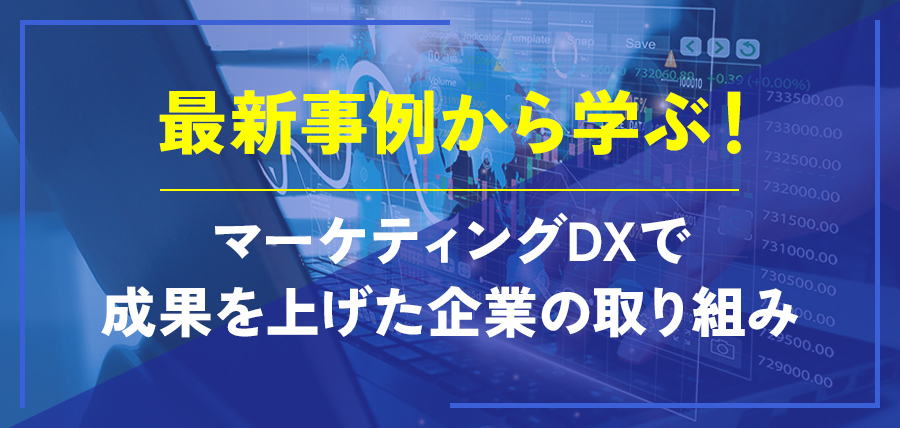 最新事例から学ぶ！マーケティングDXで成果を上げた企業の取り組み