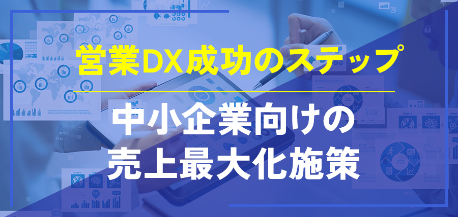 営業DX成功のステップ～中小企業向けの売上最大化施策～