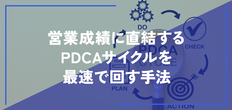 営業成績に直結するPDCAサイクルを最速で回す手法