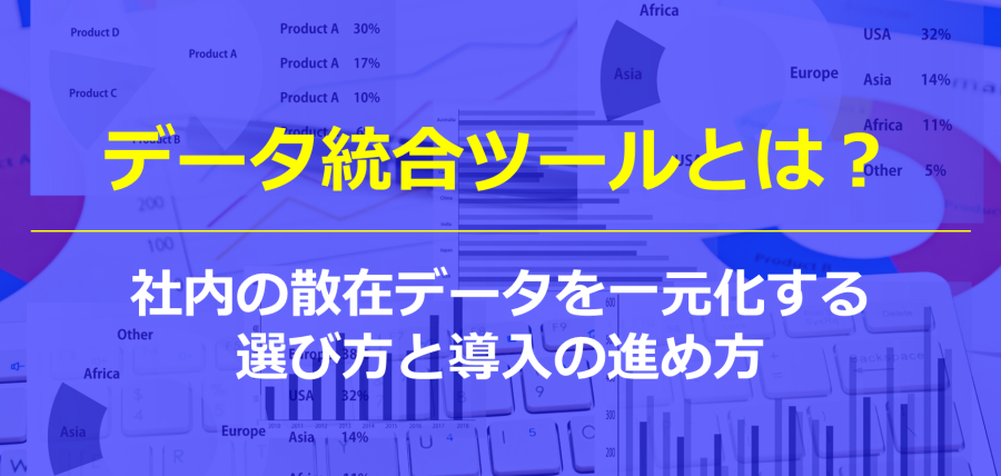 データ統合ツールとは？社内の散在データを一元化する選び方と導入の進め方