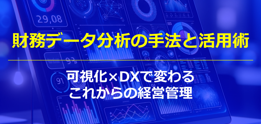 財務データ分析の手法と活用術｜可視化×DXで変わるこれからの経営管理