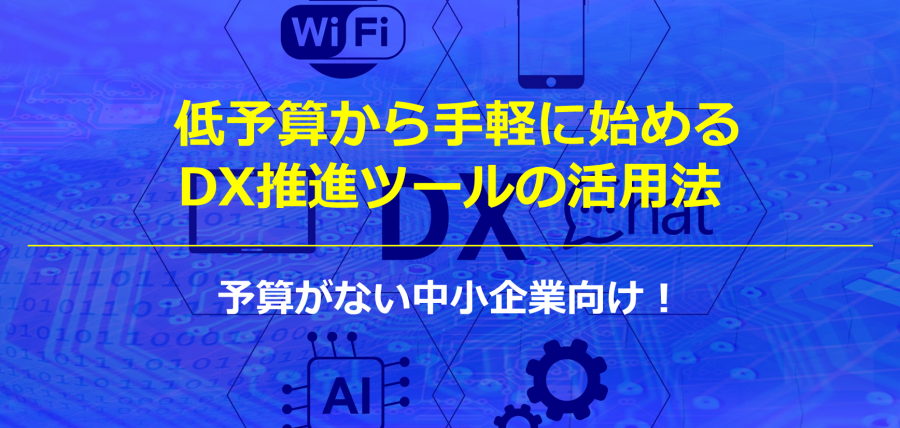 低予算から手軽に始めるDX推進ツールの活用法｜予算がない中小企業向け！