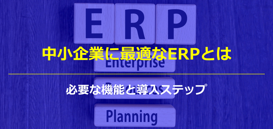 中小企業に最適なERPとは｜必要な機能と導入ステップ
