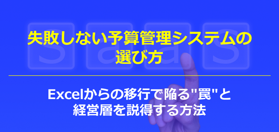 失敗しない予算管理システムの選び方｜Excelからの移行で陥る"罠"と経営層を説得する方法