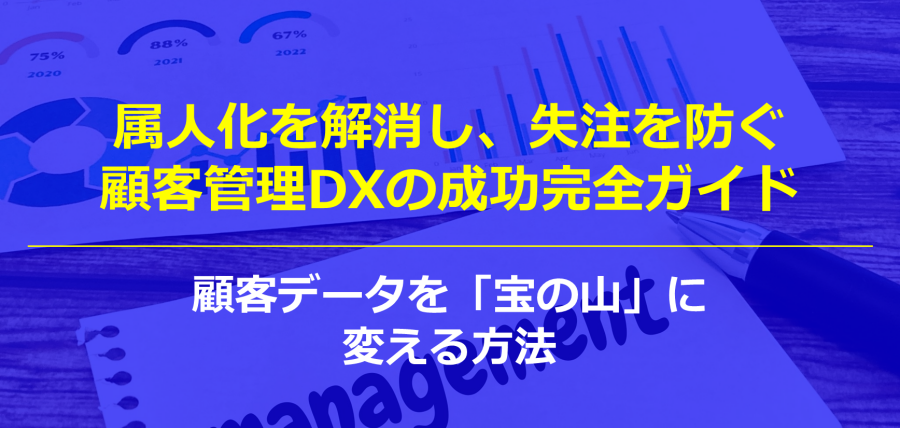 属人化を解消し、失注を防ぐ顧客管理DXの成功完全ガイド～顧客データを「宝の山」に変える方法～
