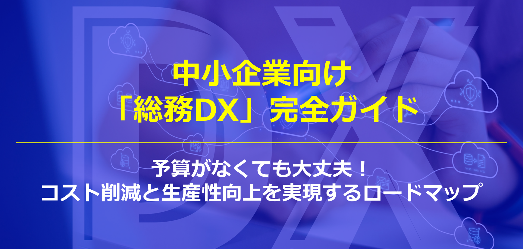 中小企業向け「総務DX」完全ガイド｜予算がなくても大丈夫！コスト削減と生産性向上を実現するロードマップ