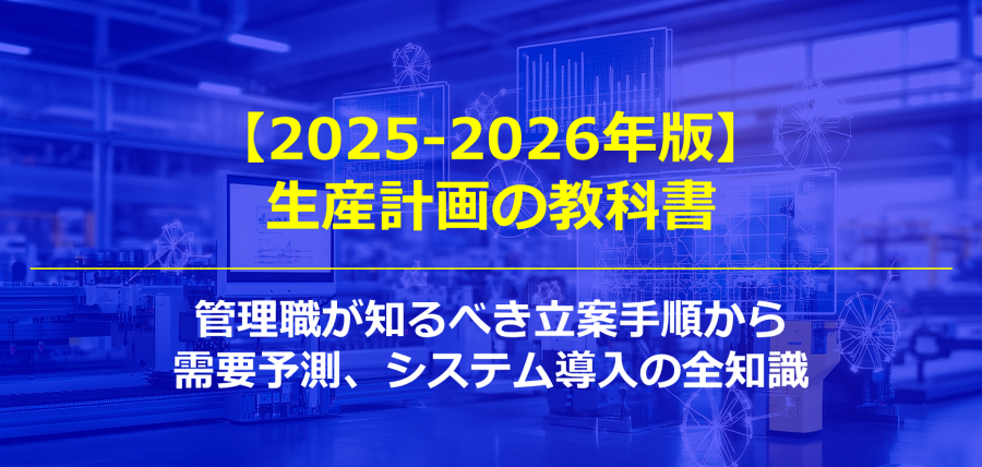 生産計画の教科書｜管理職が知るべき立案手順から需要予測、システム導入の全知識