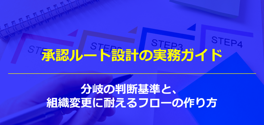 承認ルート設計の実務ガイド｜分岐の判断基準と、組織変更に耐えるフローの作り方