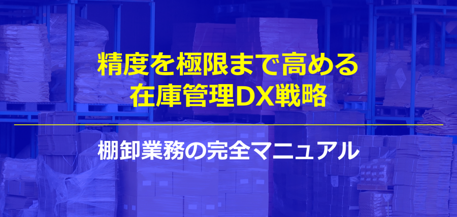 精度を高める在庫管理DX戦略｜棚卸業務の完全マニュアル