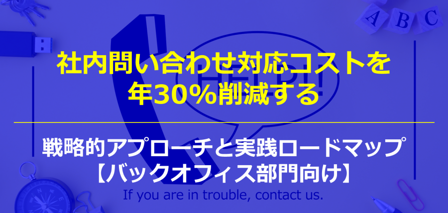 社内問い合わせ対応コストを年30%削減する、戦略的アプローチと実践ロードマップ【バックオフィス部門向け】