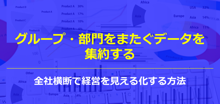 グループ・部門をまたぐデータを集約する｜全社横断で経営を見える化する方法