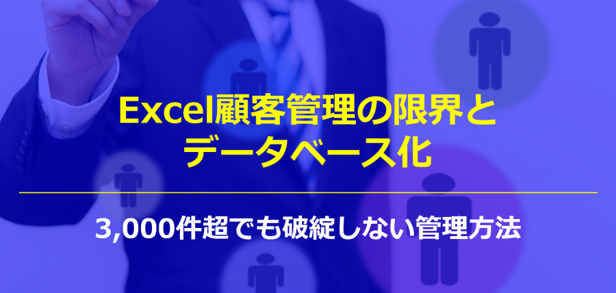 Excel顧客管理の限界とデータベース化｜3,000件超でも破綻しない管理方法