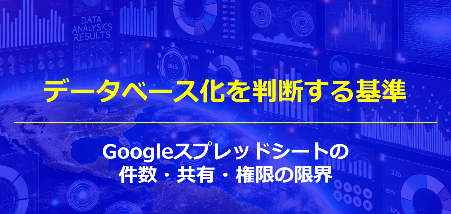 データベース化を判断する基準｜Googleスプレッドシートの件数・共有・権限の限界