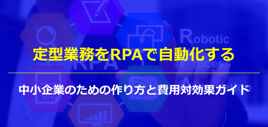 定型業務をRPAで自動化する｜中小企業のための作り方と費用対効果ガイド