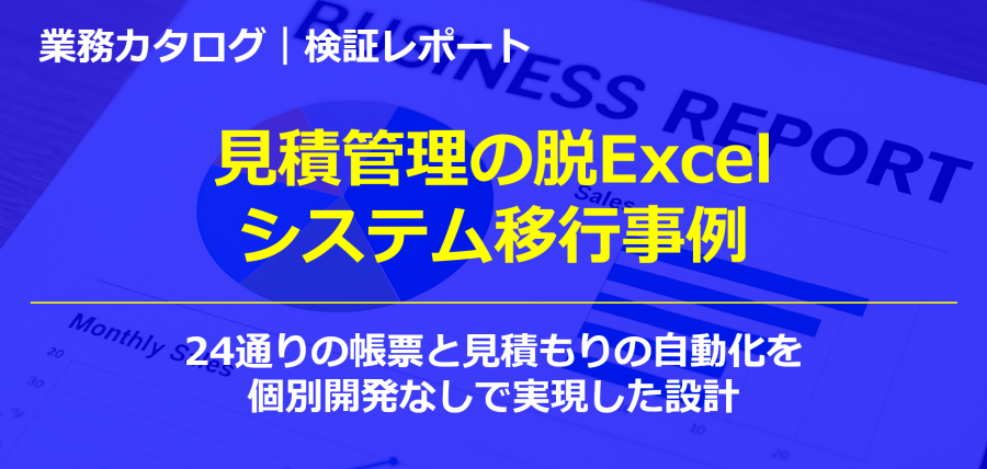 見積管理の脱Excel・システム移行事例｜24帳票の見積もり自動化