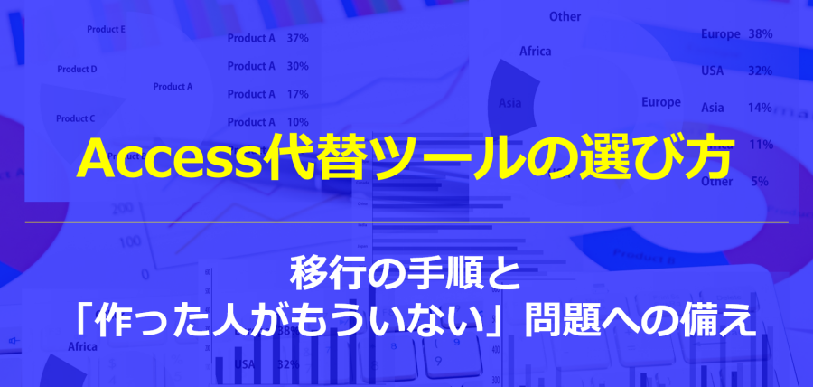 Access代替ツールの選び方｜移行の手順と「作った人がもういない」問題への備え