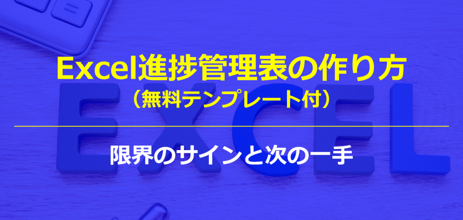 Excel進捗管理表の作り方（無料テンプレート付）｜限界のサインと次の一手
