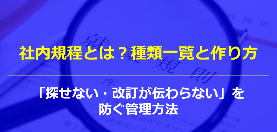 社内規程とは？種類一覧と作り方｜「探せない・改訂が伝わらない」を防ぐ管理方法