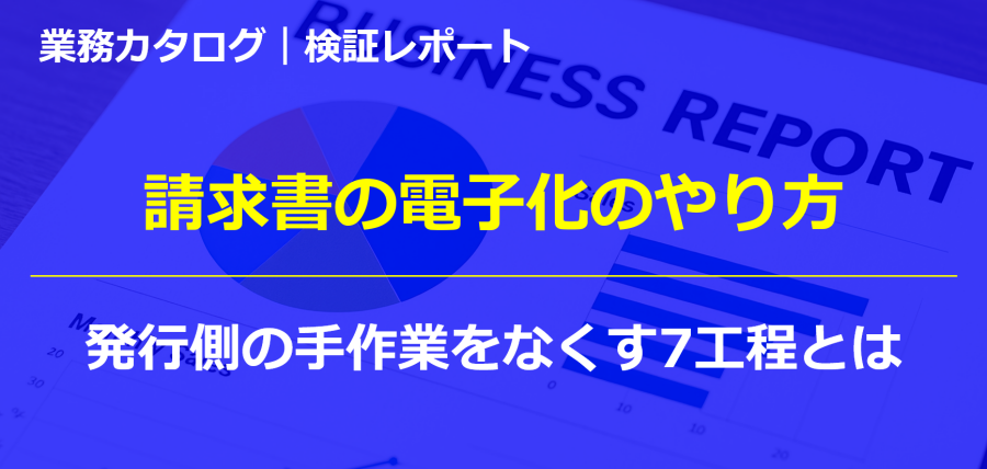 請求書の電子化のやり方｜発行側の手作業をなくす7工程とは