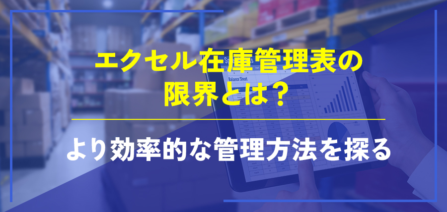エクセル在庫管理表の限界とは? より効率的な管理方法を探る
