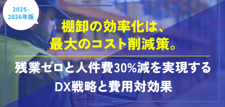 【2025-2026年版】棚卸の効率化は、最大のコスト削減策。残業ゼロと人件費30%減を実現するDX戦略と費用対効果