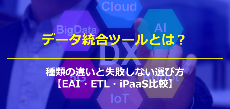 データ統合ツールとは？種類の違いと失敗しない選び方【EAI・ETL・iPaaS比較】