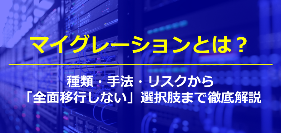 マイグレーションとは?種類・手法・リスクから「全面移行しない」選択肢まで徹底解説