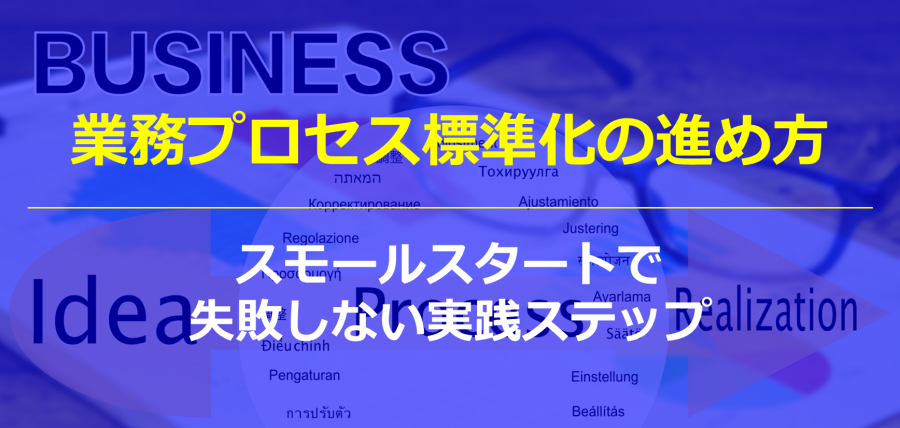 業務プロセス標準化の進め方|スモールスタートで失敗しない実践ステップ