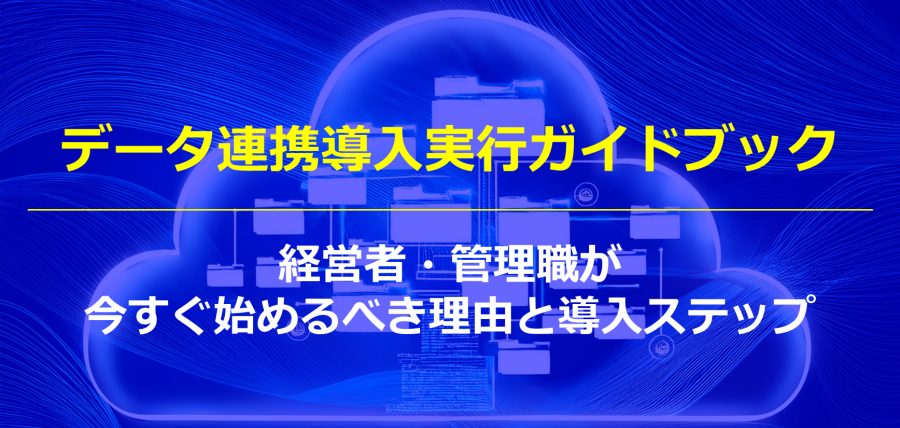 データ連携導入実行ガイドブック|経営者・管理職が今すぐ始めるべき理由と導入ステップ