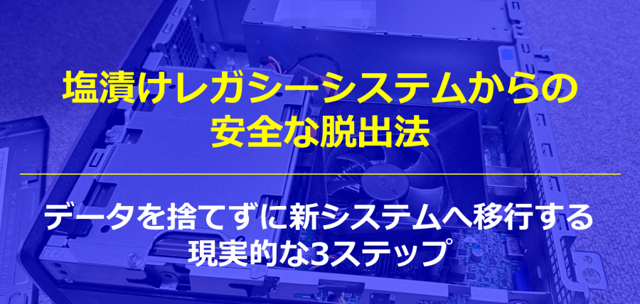 塩漬けレガシーシステムからの安全な脱出法。データを捨てずに新システムへ移行する現実的な3ステップ
