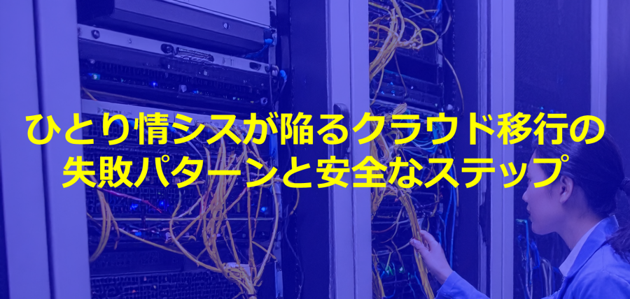 ひとり情シスが陥るクラウド移行の失敗パターンと安全なステップ