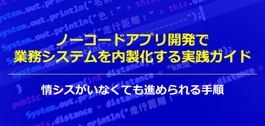 ノーコードアプリ開発で業務システムを内製化する実践ガイド｜情シスがいなくても進められる手順