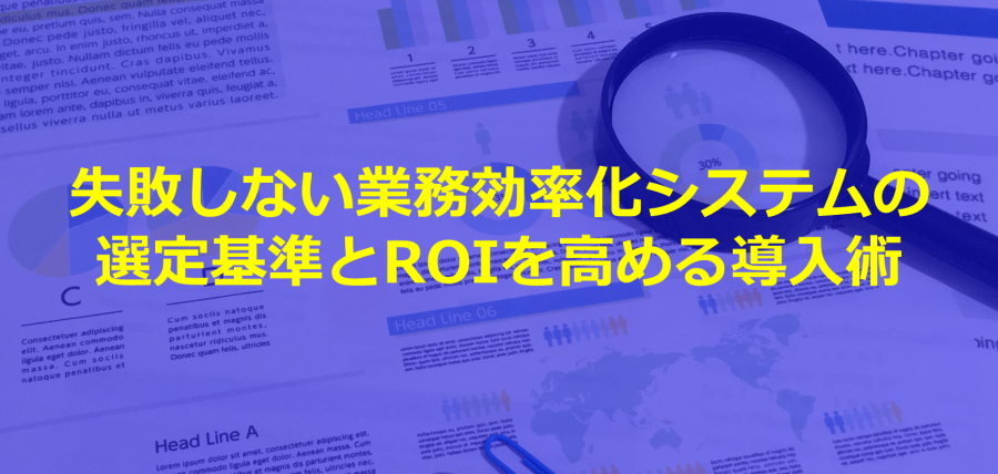 失敗しない業務効率化システムの選定基準とROIを高める導入術