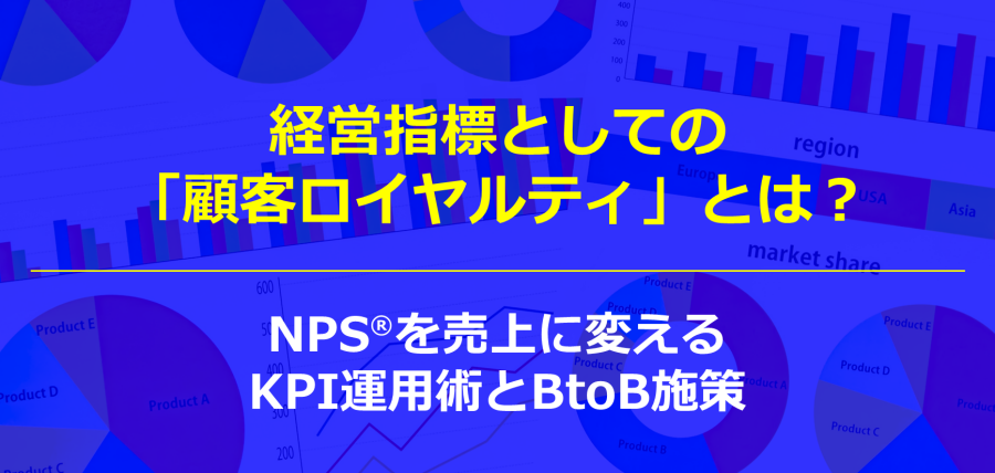 経営指標としての「顧客ロイヤルティ」とは？NPS®を売上に変えるKPI運用術とBtoB施策