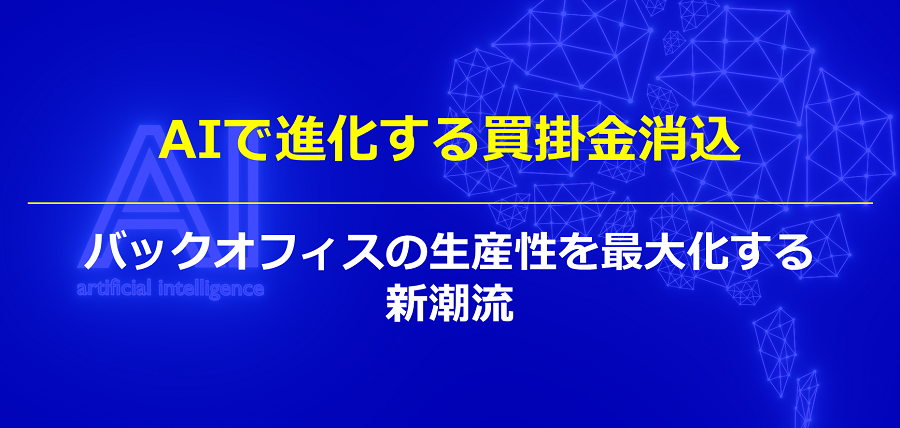 AIで進化する買掛金消込｜バックオフィスの生産性を最大化する新潮流