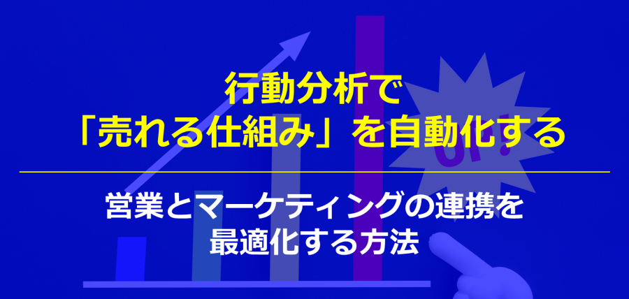 行動分析で「売れる仕組み」を自動化する|営業とマーケティングの連携を最適化する方法