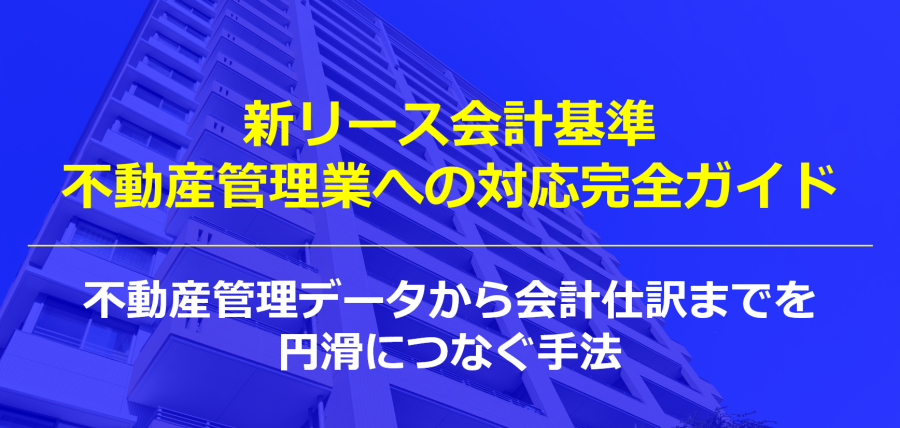 新リース会計基準 不動産管理業への対応完全ガイド｜不動産管理データから会計仕訳までを円滑につなぐ手法
