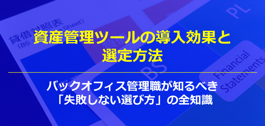 資産管理ツールの導入効果と選定方法｜バックオフィス管理職が知るべき「失敗しない選び方」の全知識
