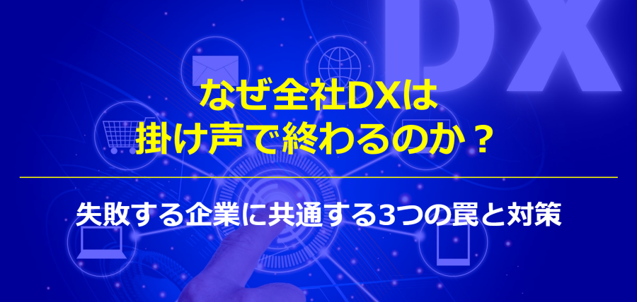 記事タイトルなぜ全社DXは掛け声で終わるのか？失敗する企業に共通する3つの罠と対策
