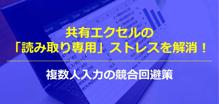 共有エクセルの「読み取り専用」ストレスを解消！複数人入力の競合回避策