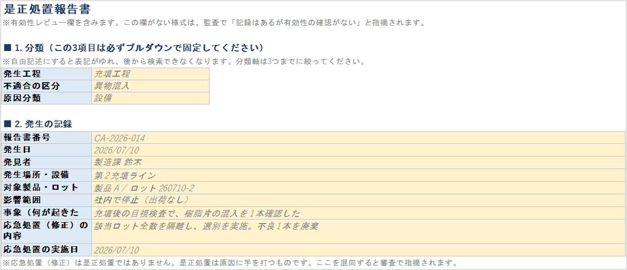是正処置報告書テンプレート