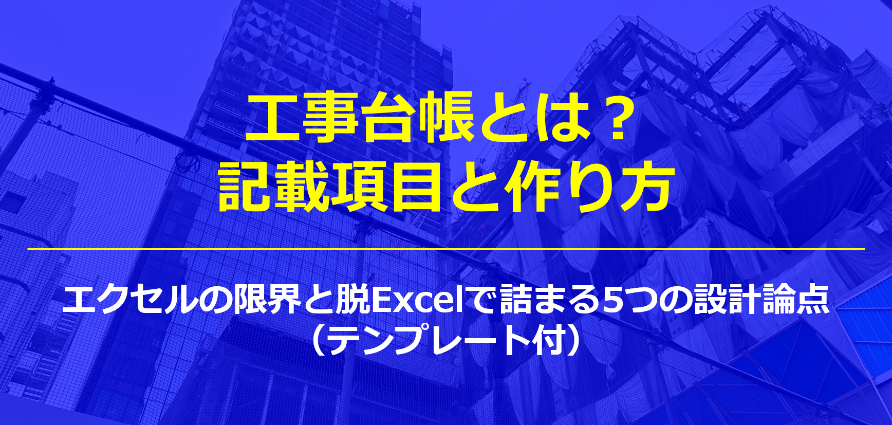 工事台帳とは？記載項目と作り方｜エクセルの限界と脱Excelで詰まる5つの設計論点（テンプレート付）