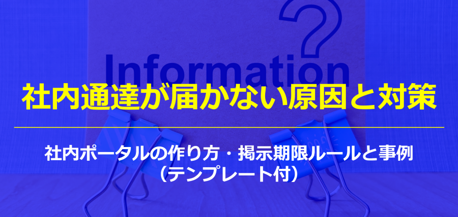 社内通達が届かない原因と対策｜社内ポータルの作り方・掲示期限ルールと事例（テンプレート付）