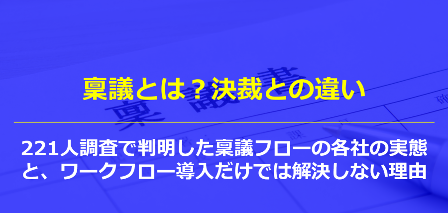 稟議とは？決裁との違い｜221人調査で判明した稟議フローの各社の実態と、ワークフロー導入だけでは解決しない理由