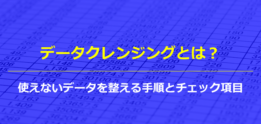 データクレンジングとは？使えないデータを整える手順とチェック項目