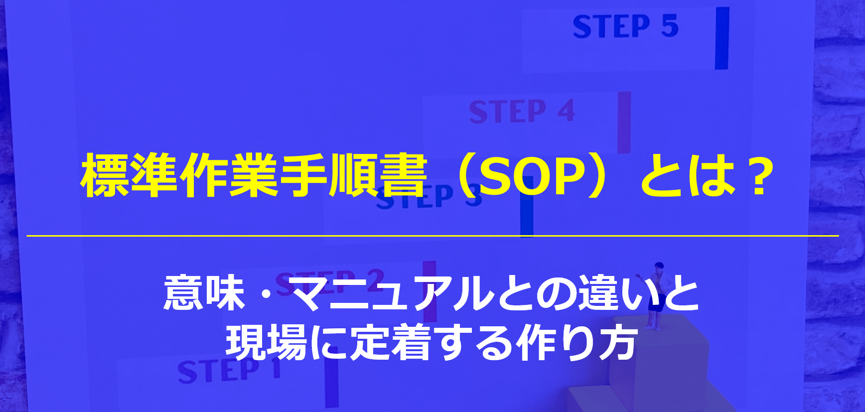 標準作業手順書（SOP）とは？意味・マニュアルとの違いと、現場に定着する作り方