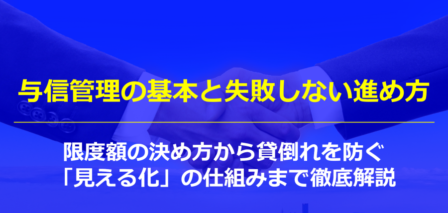 与信管理の基本と失敗しない進め方|限度額の決め方から貸倒れを防ぐ「見える化」の仕組みまで徹底解説