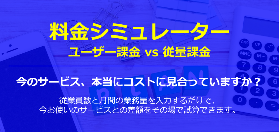 料金シミュレーター